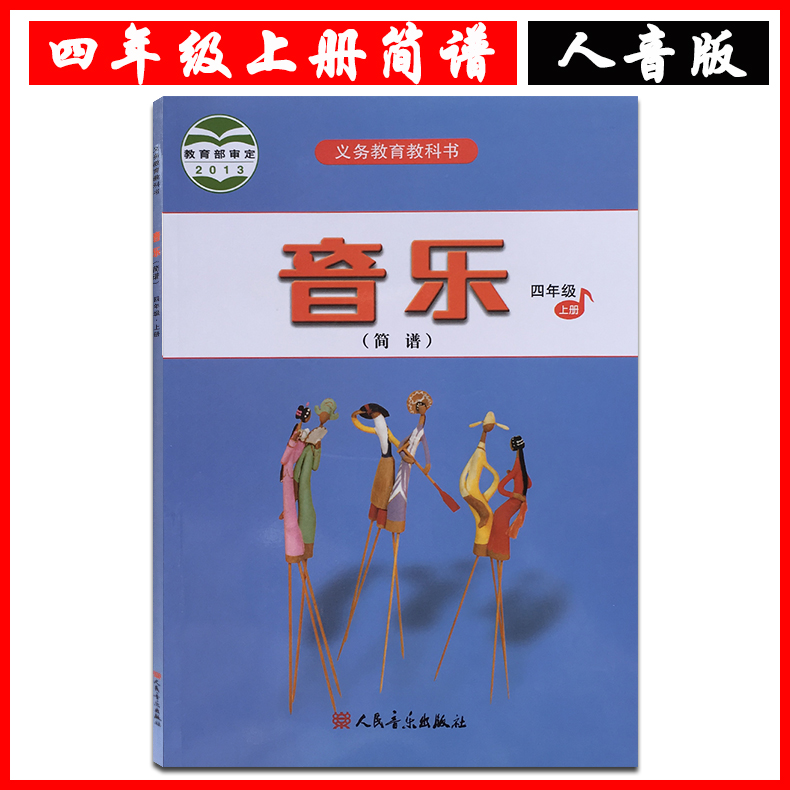 课本教材学生用书 人民音乐出版社义务教育教科书音乐四年级上册(简谱