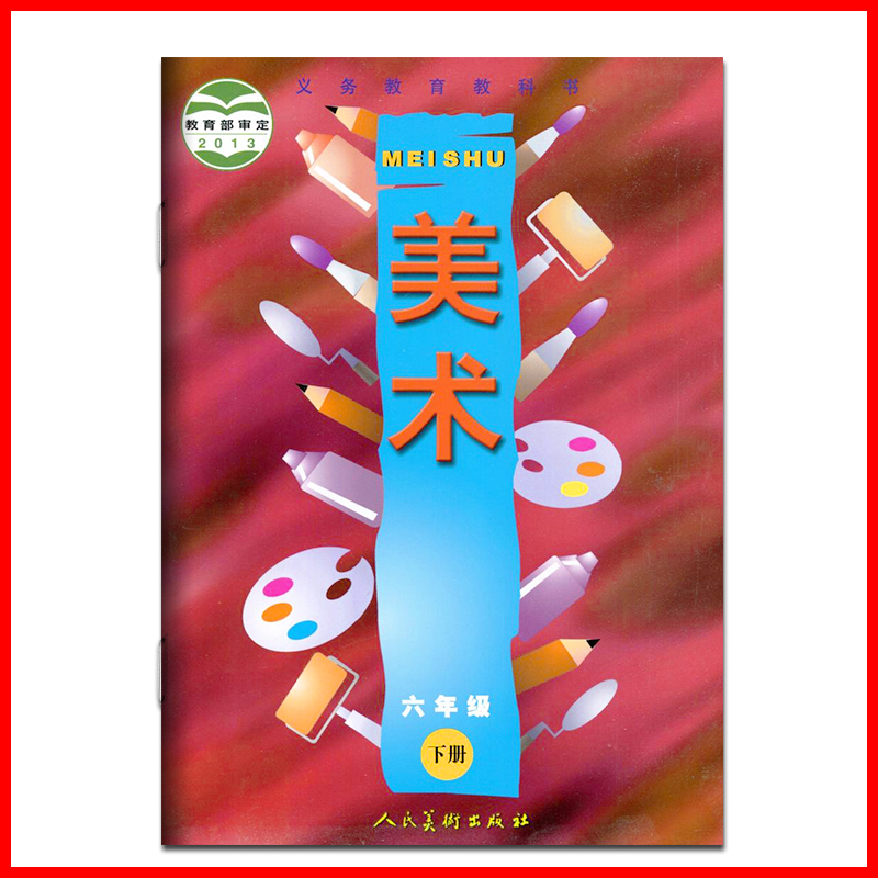 人美版小学美术六年级下册美术书6下 美术课本 每二学期 人民美术出版
