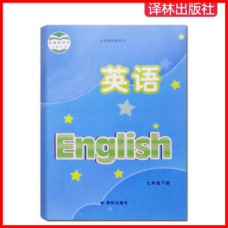 2020春初中教材英语书 初中英语七年级下册课本教材7年级译林英语下册