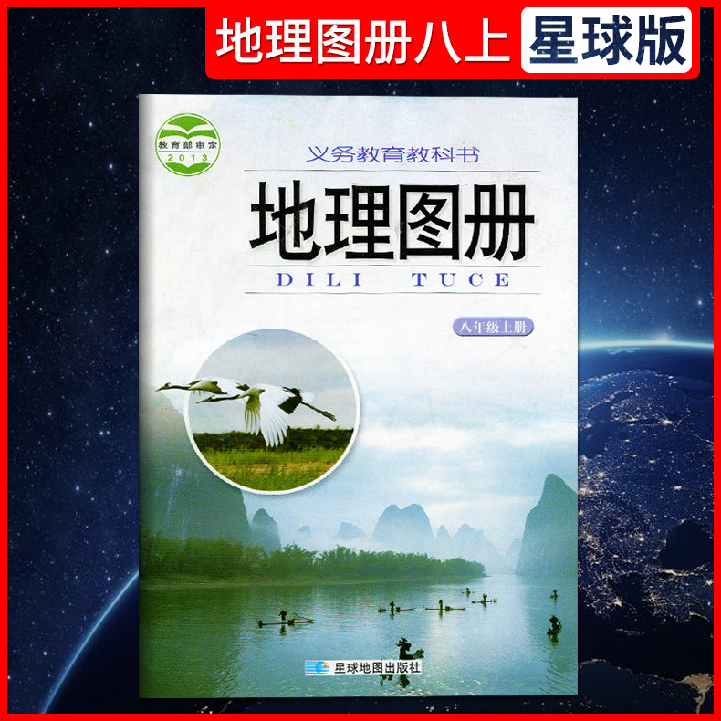 正版2018 初中八年级上册地理图册课本教材 星球版湘教版 星球地图