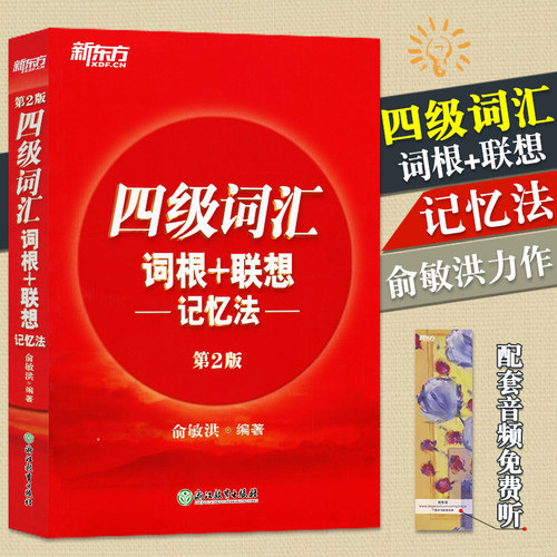 新东方2018新版 新东方英语四级词汇(词根+联想)记忆法 第2版 词汇红宝石四级词汇正序版 CET4四级考试词汇书 俞敏洪编著