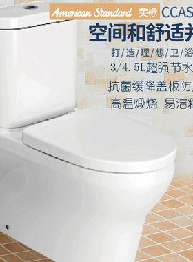 美标洁具直冲座便器CP-2146分体防臭座厕CCAS2147缓降静音马桶盖