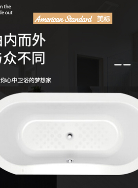 美标洁具卫浴BTAS6601阿卡西亚1.6米亚克力独立浴缸嵌入浴盆6601