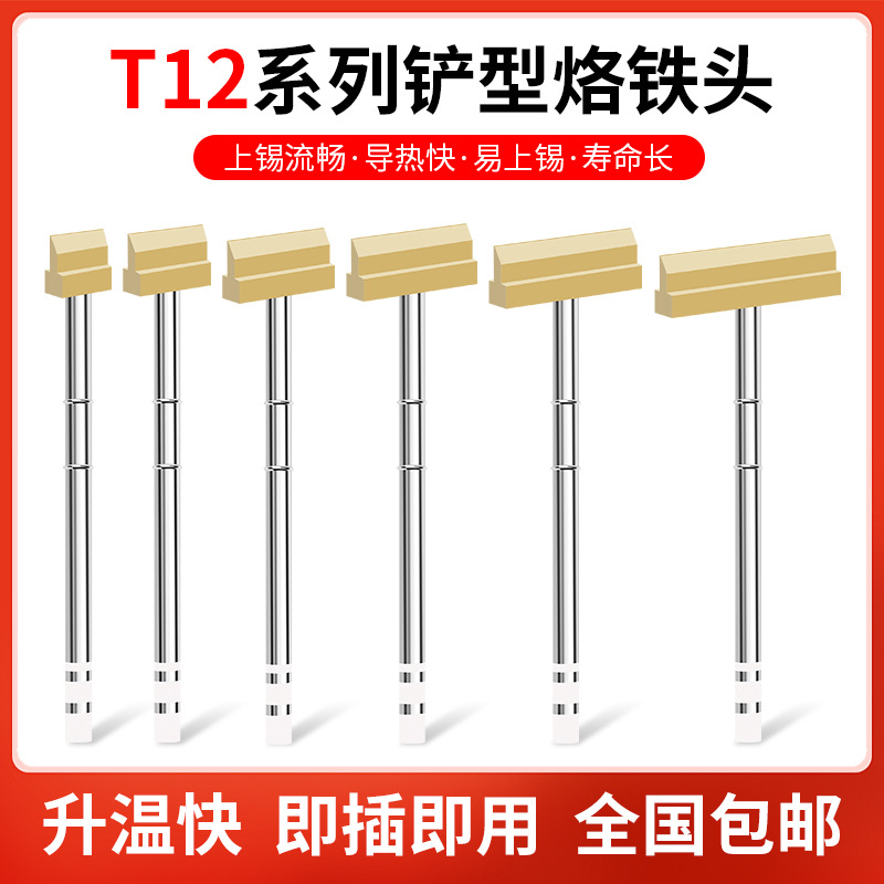 T12铲型T型异形烙铁头