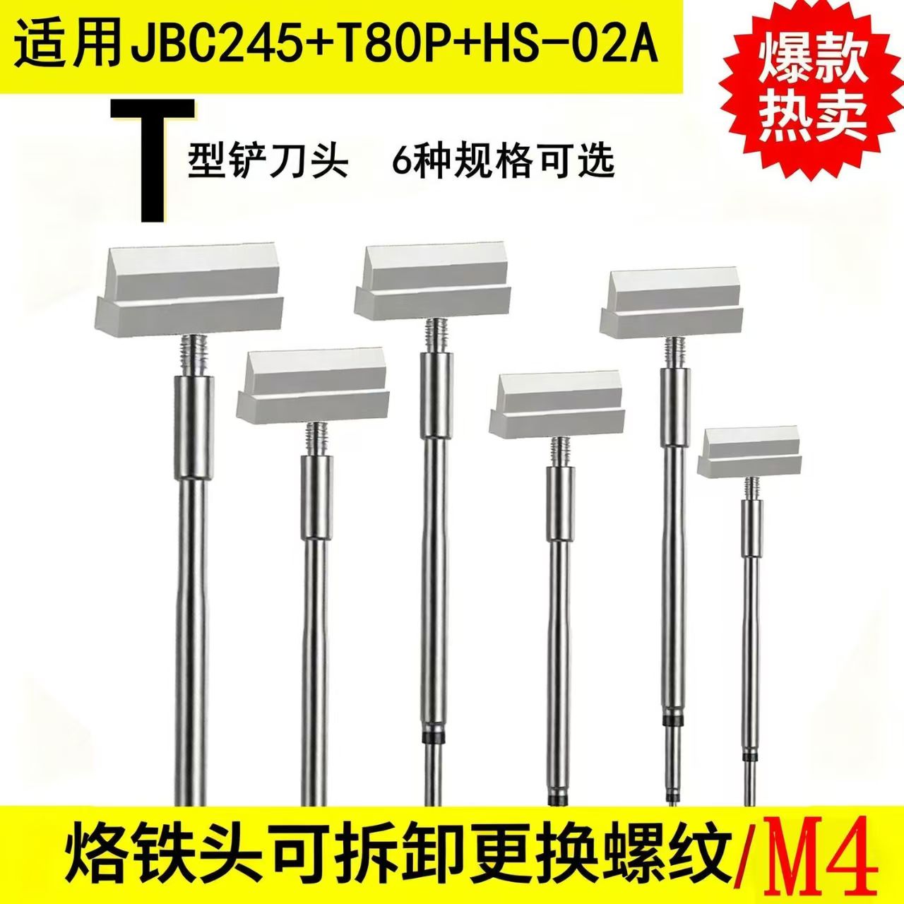 JBC245HS-02A可拆卸T形铲头