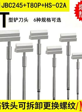 适用于C245 HS-02A可拆卸T形铲头可用于TS,T12,T85的M4螺纹头