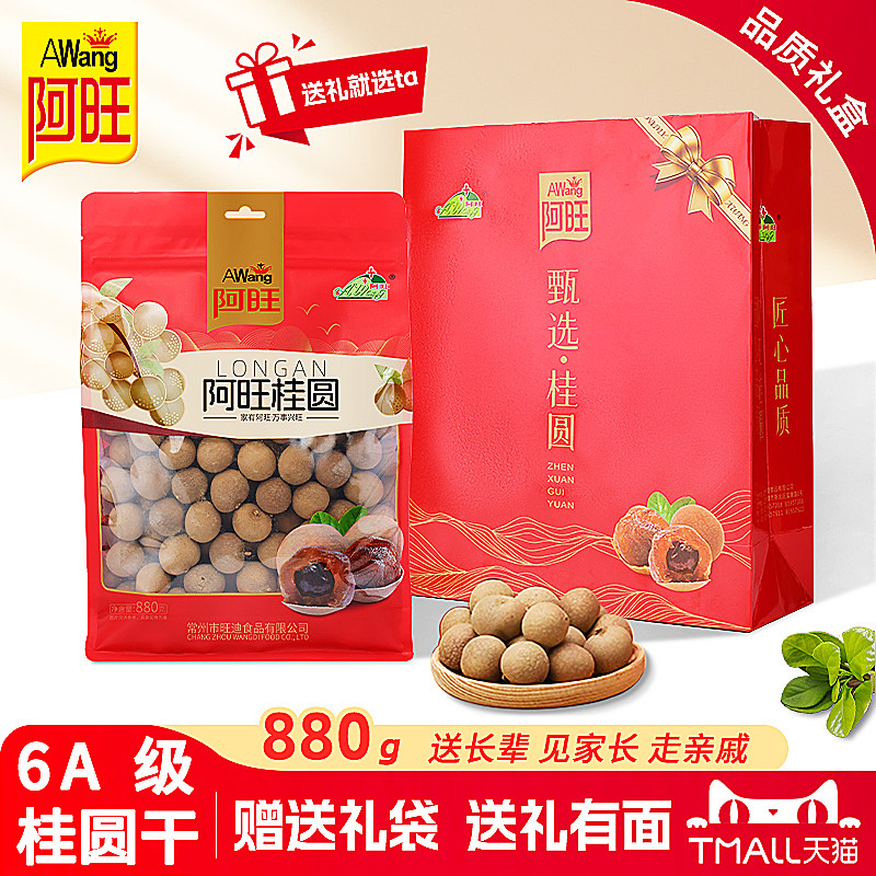 阿旺6A桂圆干当季新货福建特产龙眼肉泡茶零食特级【送礼袋】880g