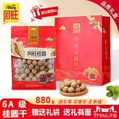 送礼袋 阿旺6A桂圆干当季 新货福建特产龙眼肉泡茶零食特级 880g