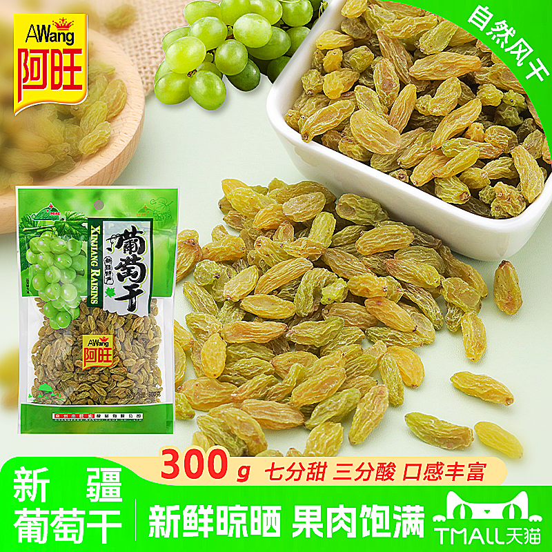 阿旺新货300g新疆吐鲁番特产葡萄干无核零添加休闲零食绿香妃