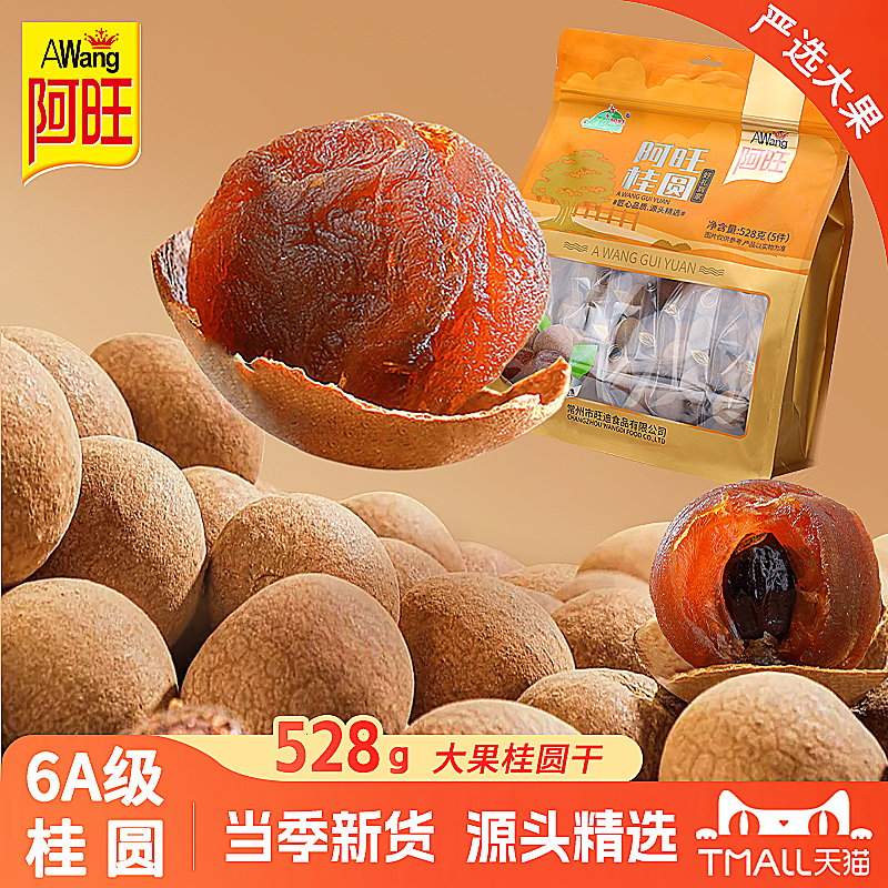 阿旺当季新货桂圆干独立包装