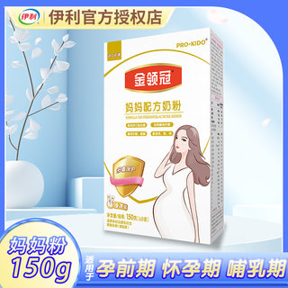 伊利金领冠孕妇奶粉150g盒装配方牛奶粉0段粉怀孕期预产期哺乳期