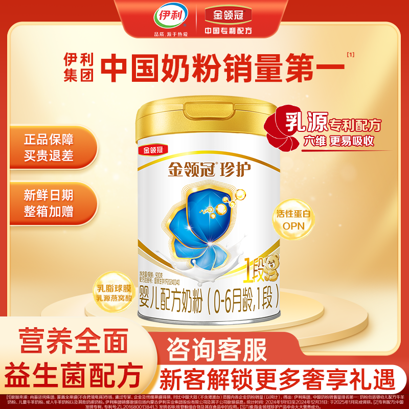 伊利金领冠珍护一段0-6月婴儿配方牛奶粉900g克罐装1段*6罐