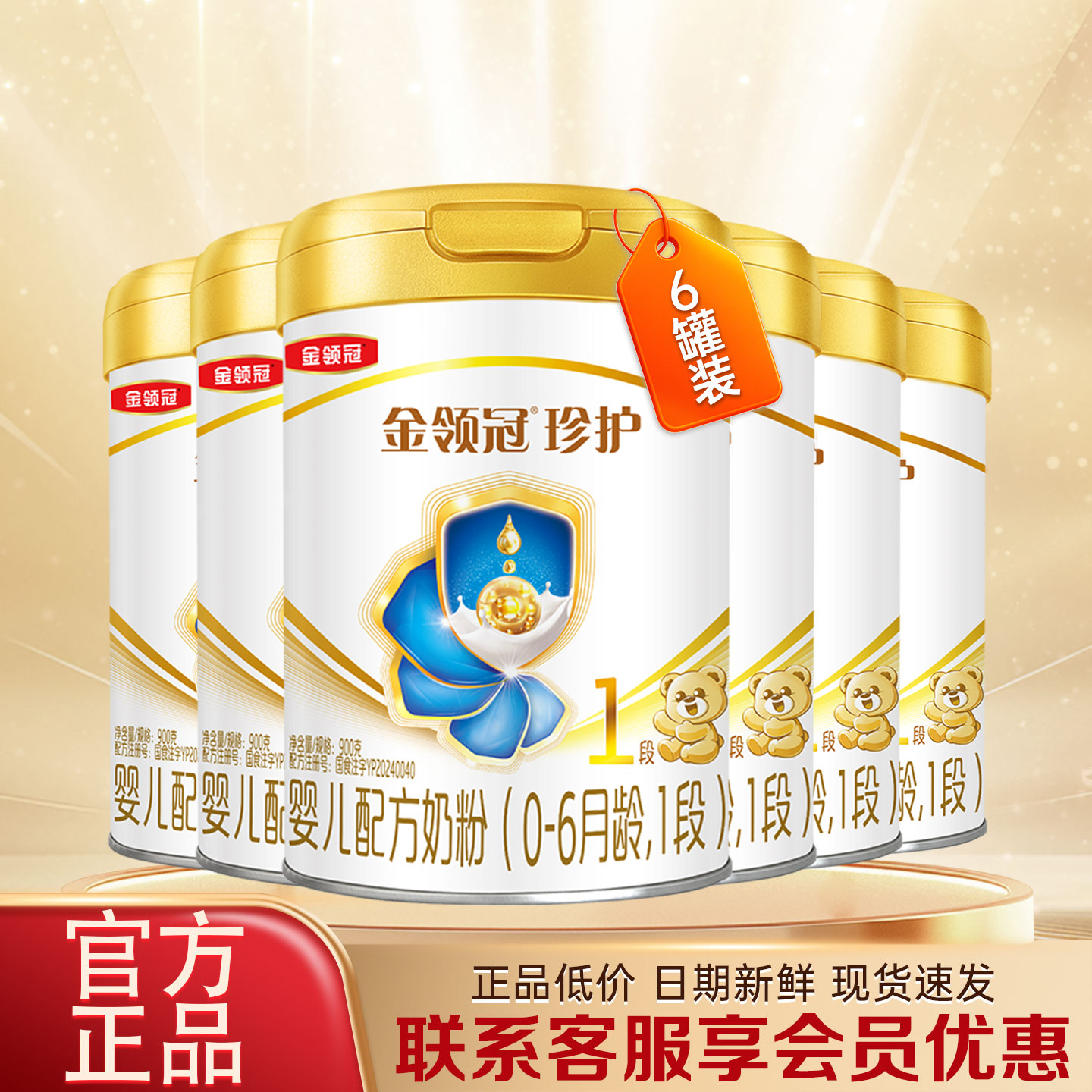 伊利金领冠珍护1段900克*6罐婴儿配方奶粉0-6月一段牛奶粉