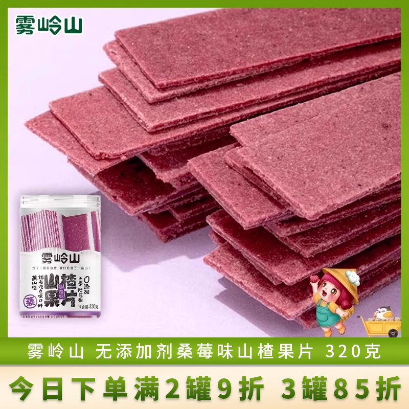 雾岭山桑莓味山楂果片320g