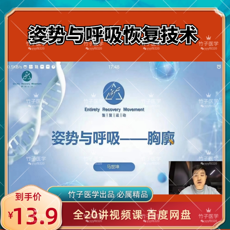 【运动康复】姿势与呼吸恢复技术 全20讲视频课 百度网