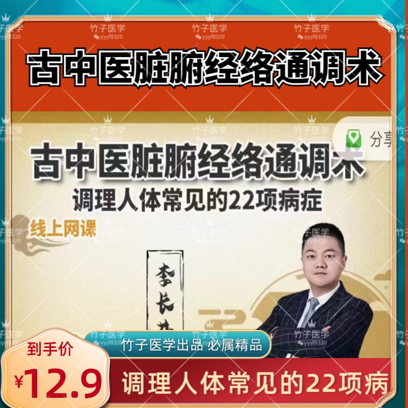 古中医脏腑经络通调术调理人体常见的22项病症！线上网课李长井