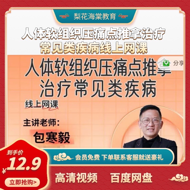 人体软组织压痛点推拿治疗常见类疾病 线上网课  包寒毅 百度网盘