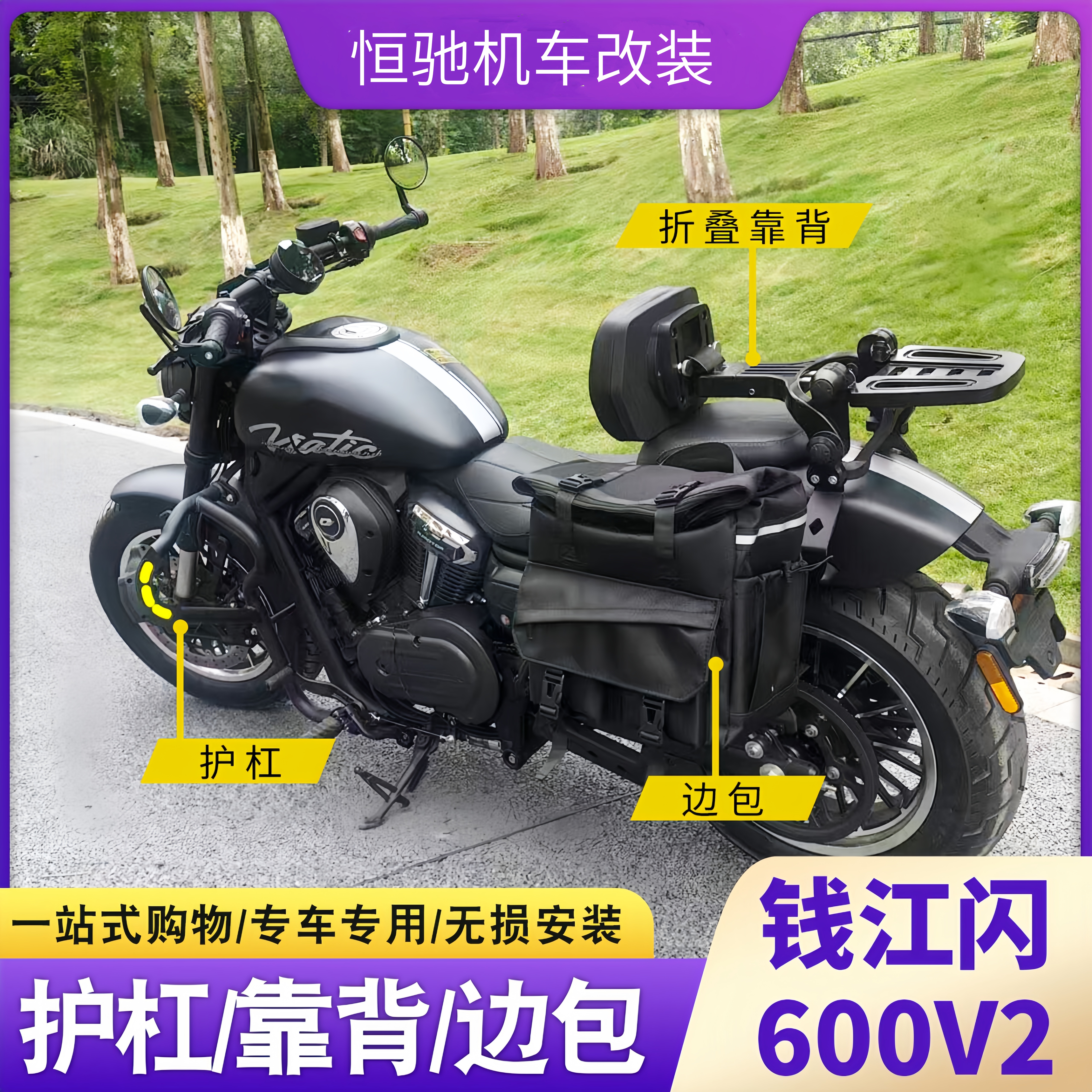 闪600V2护杠边包靠背无损改装