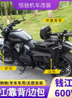 适用钱江QJ闪600V2护杠防水边包帆布包折叠靠背货架改装专用配件