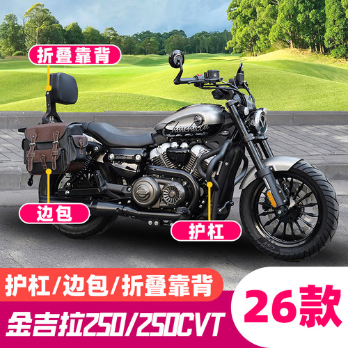金吉拉250CVT护杠靠背边包改装