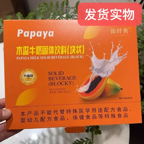 仙纤秀木瓜牛奶固体饮料糖果片微商同款官方正品