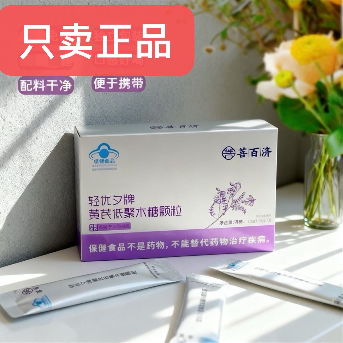 菩百济益生元轻优夕牌黄芪低聚木糖颗粒官方正品保障微商实体同售