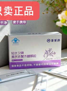 菩百济益生元轻优夕牌黄芪低聚木糖颗粒官方正品保障微商实体同售