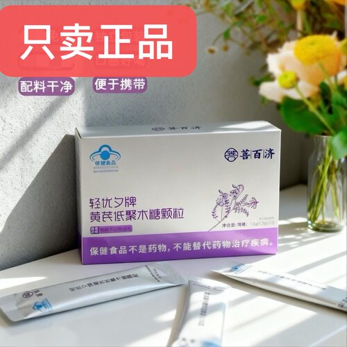 菩百济益生元轻优夕牌黄芪低聚木糖颗粒官方正品保障微商实体同售