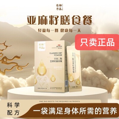 御品名方亚麻籽膳食餐甘油二酯亚麻籽膳食餐固体饮料微商实体同售