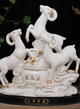 陶瓷三羊开泰十二生肖羊摆件三阳招财风水客厅装饰家居礼摆设大号