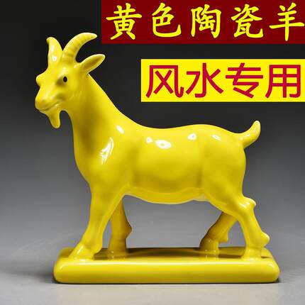 黄色陶瓷羊摆件十二生肖山羊吉祥物补角化解家居客厅装饰工艺品