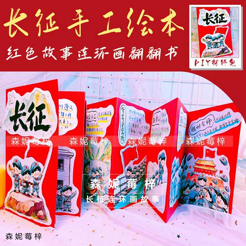 自制长征红色故事手工折页风琴书