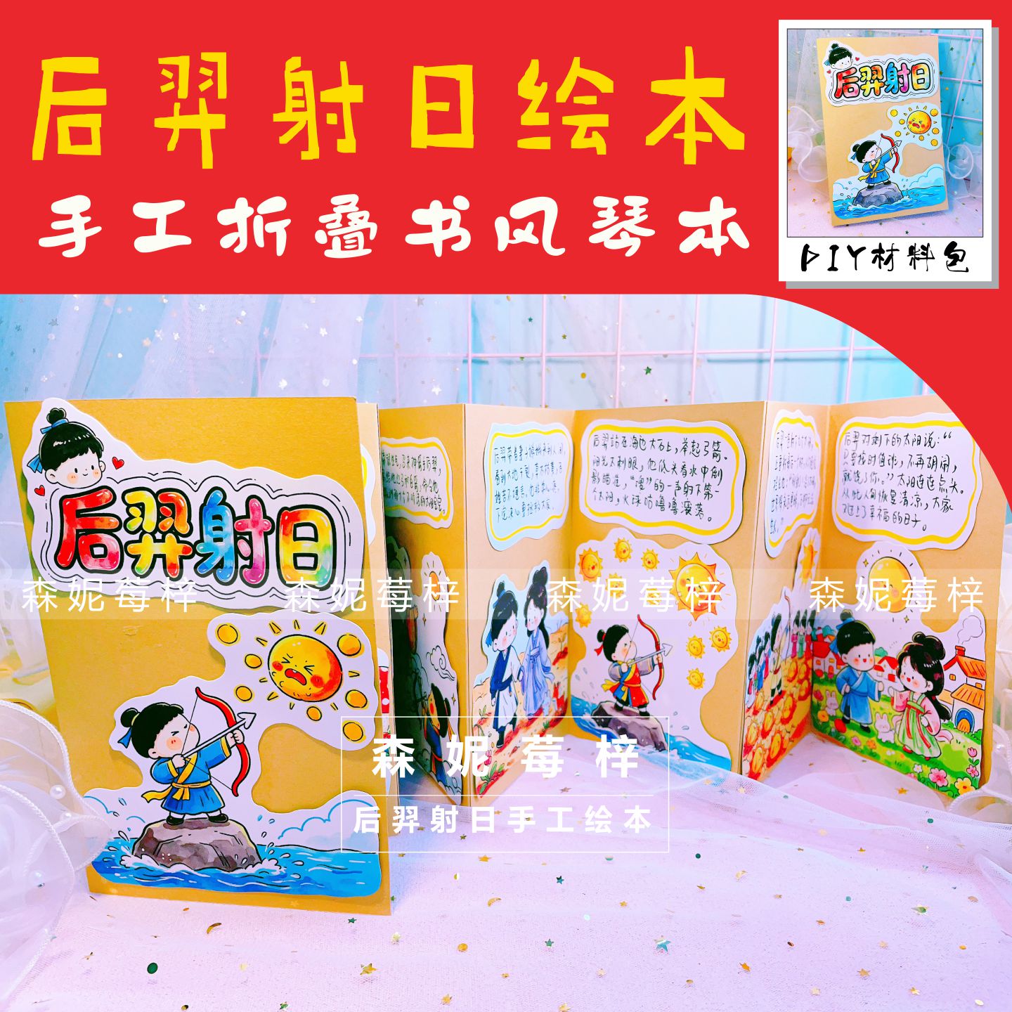 后羿射日幼儿神话故事书环画自制绘本手工折页线稿材料涂色半成品
