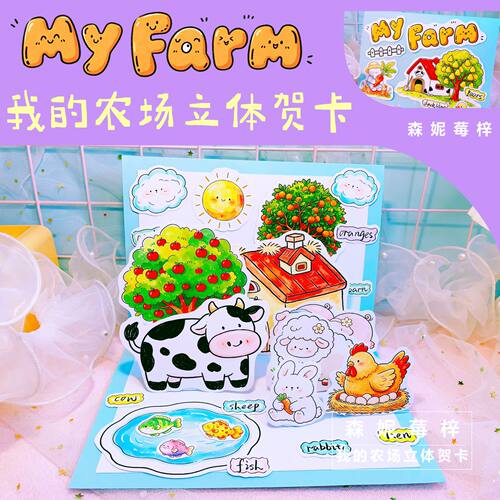 MyFarm三四年级英语我的农场手工立体小书手抄报线稿素材包半成品