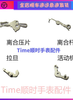 原装sw200拉挡SW220离合杆sw240活动机SW260离合压片2824机芯配件
