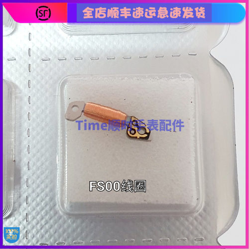 手表配件 原装日本FS00机芯fs10 fs0 fs26 fs60线圈 线路圈