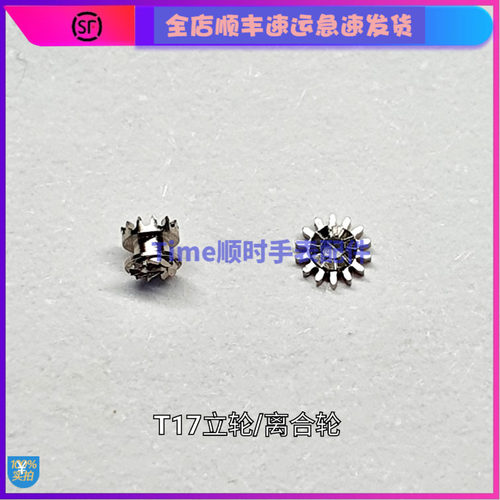 手表配件 天津T17立轮离合轮机械表一套国产机械表机芯猪笼轮全新