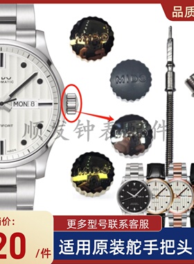 手表配件 瑞士美度表把头适用舵手M005.430男表冠把芯调时间按钮