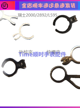 手表配件2000机芯快慢夹2892外庄夹L595/592.2调快慢游丝夹原装