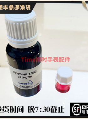 瑞士原装正品 MOEBIUS 9104-2 进口表油 HP1300 代替D-5表油 2ML