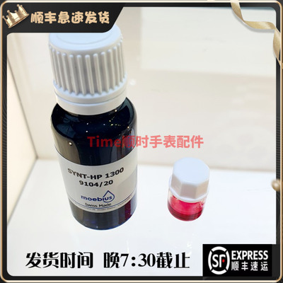 瑞士原装正品 MOEBIUS 9104-2 进口表油 HP1300 代替D-5表油 2ML
