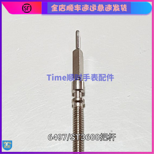 手表配件 海鸥机芯/eta瑞士代用6497-1把芯加长把杆 ST3600把芯