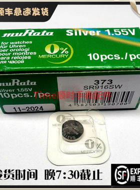 村田muRata373电池SR916SW 373A LR916 1.55V进口纽扣电池