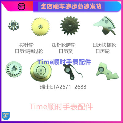 手表机芯配件 瑞士2671拨针轮跨轮2688日历快播轮过轮日历簧慢播