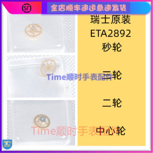 瑞士原装ETA2892秒轮 三轮 二轮手表机芯配件2892-A2中心轮零部件