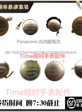 Panasonic光动能电池295-7530/CTL621F/MT516F/CTL920F/MT920/616