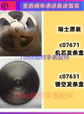 瑞士原装ETA手表配件 c07671发条盒c07.631镂空条盒轮C07.671发条