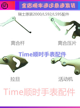 2000拉档l592.2机芯配件离合杆595拉旦活动机压片 瑞士原装零配件
