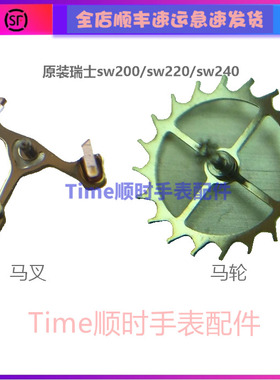 sw200马仔sw220马轮sw240马叉擒纵莲花卡子原装 手表机芯配件零部