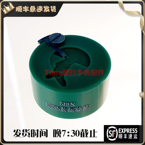 手表维修装摆工具 SELN快速装摆轮座 机芯型号NH35 /36/37/38/39